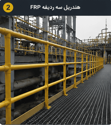 هندریل سه ردیفه FRP برای افزایش ایمنی سکوهای صنعتی و مسیرهای مرتفع