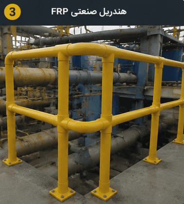 هندریل صنعتی FRP کامپوزیتی برای محیط‌های خورنده و کارخانه‌ها