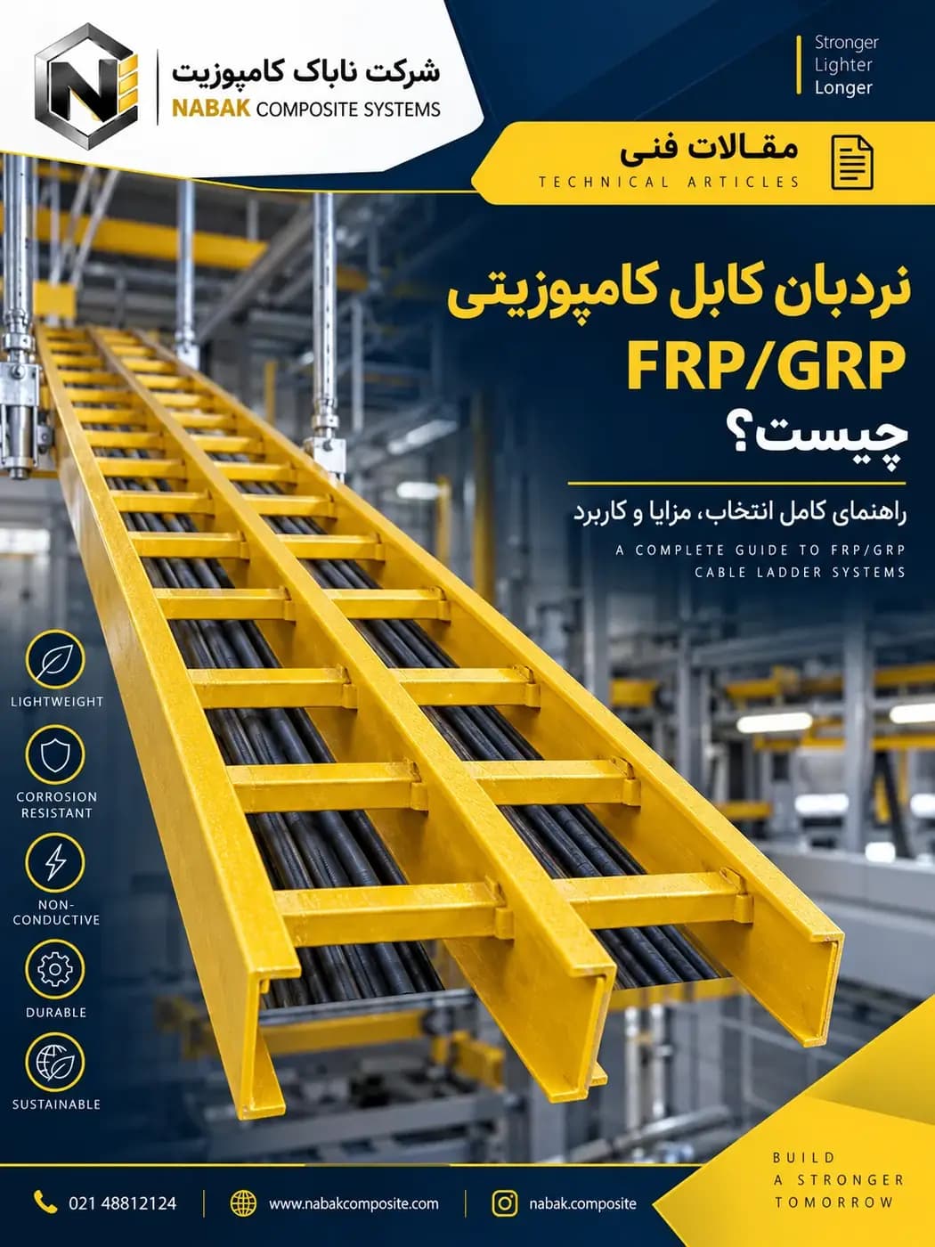پوستر مقاله: نردبان کابل کامپوزیتی FRP/GRP چیست؟ - ناباک کامپوزیت
