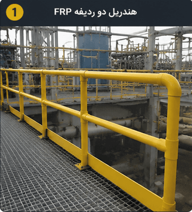 هندریل دو ردیفه FRP کامپوزیتی برای حفاظت سکو و مسیرهای صنعتی هندریل دو ردیفه FRP کامپوزیتی برای حفاظت سکو و مسیرهای صنعتی