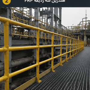 هندریل سه ردیفه کامپوریتیFRP