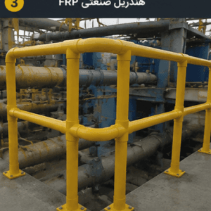 هندریل صنعتی کامپوزیتی FRP