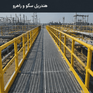هندریل سکو و راهرو کامپوزیتی FRP