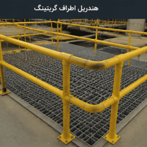 هندریل کامپوزیتی اطراف گریتینگ FRP