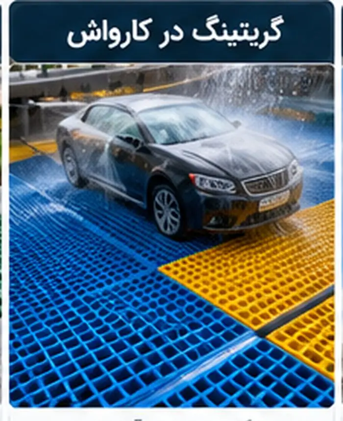 گریتینگ کارواش آبی و زرد فایبرگلاس