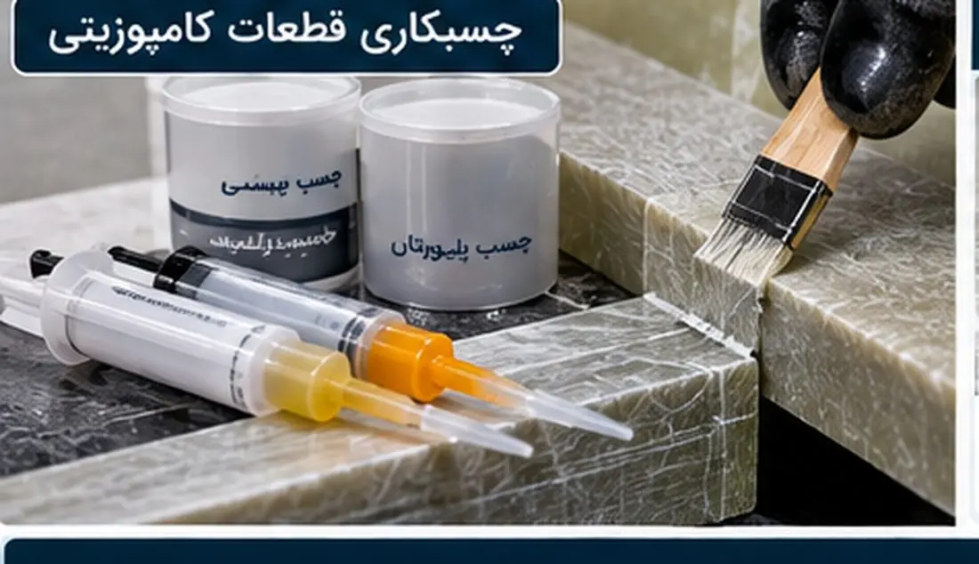 چسبکاری قطعات کامپوزیتی با چسب اپوکسی و پلی یورتان دوجزئی