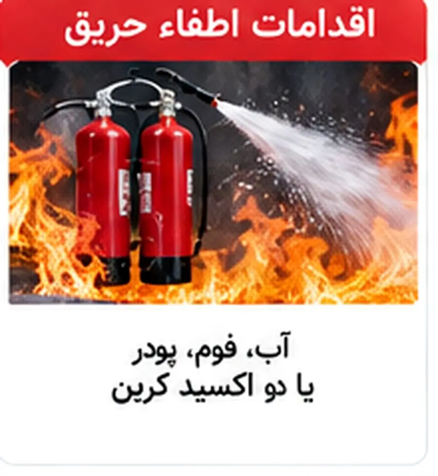 اطفاء حریق محصولات کامپوزیتی با آب، فوم، پودر و دی اکسید کربن