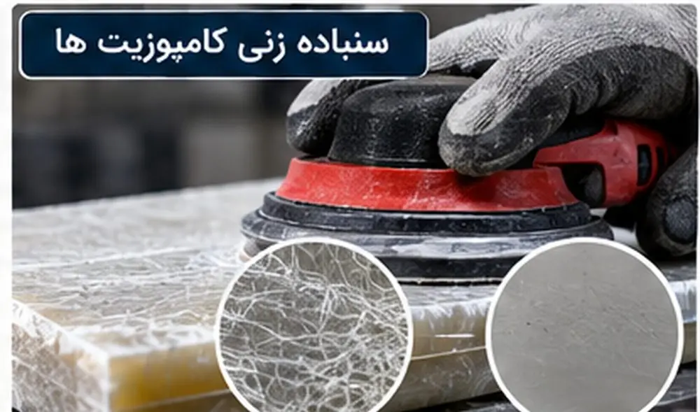 سنباده زنی کامپوزیت ها قبل و بعد از سنباده