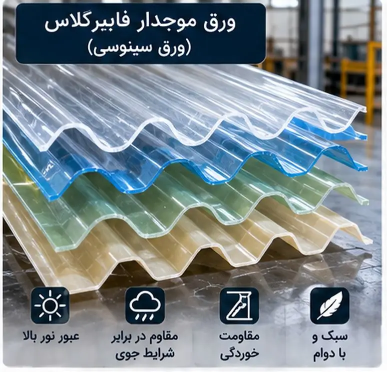ورق موجدار فایبرگلاس یا ورق سینوسی در رنگ های مختلف