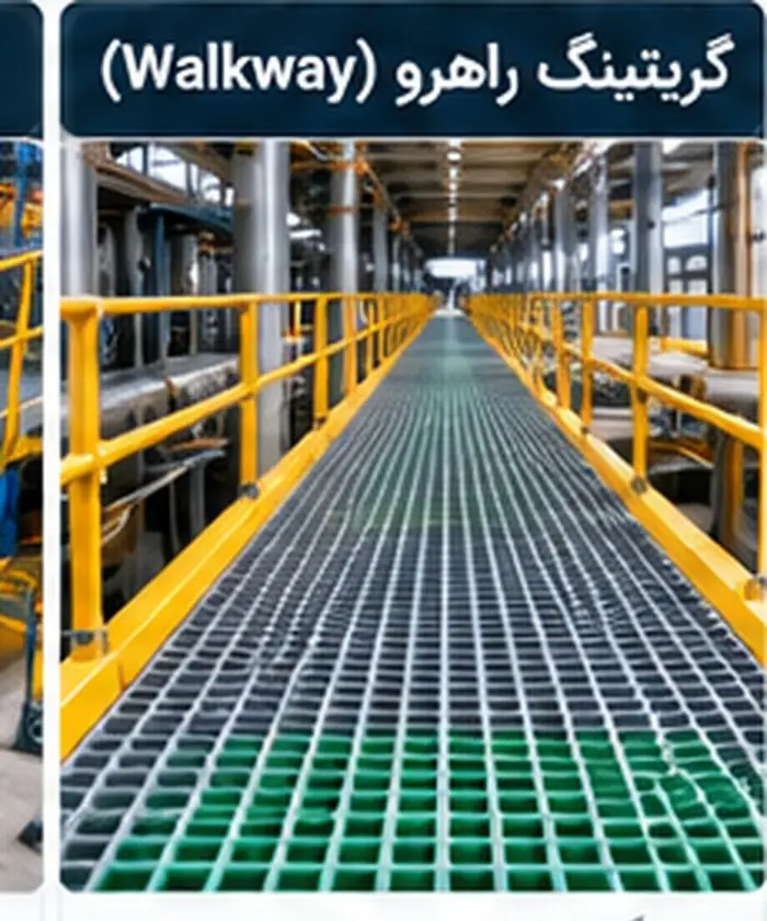 گریتینگ کامپوزیتی در راه‌رو صنعتی