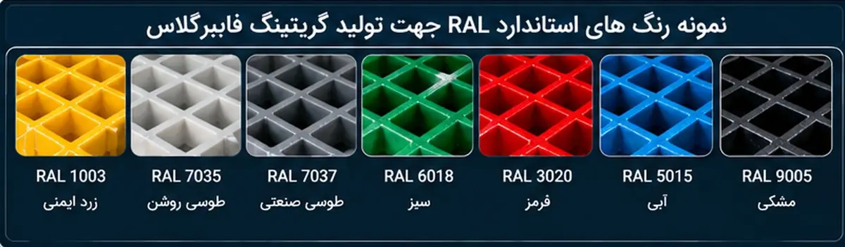 رنگ های استاندارد RAL برای تولید گریتینگ فایبرگلاس زرد طوسی سبز قرمز آبی مشکی